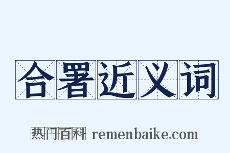 合署近义词是什么意思的图片